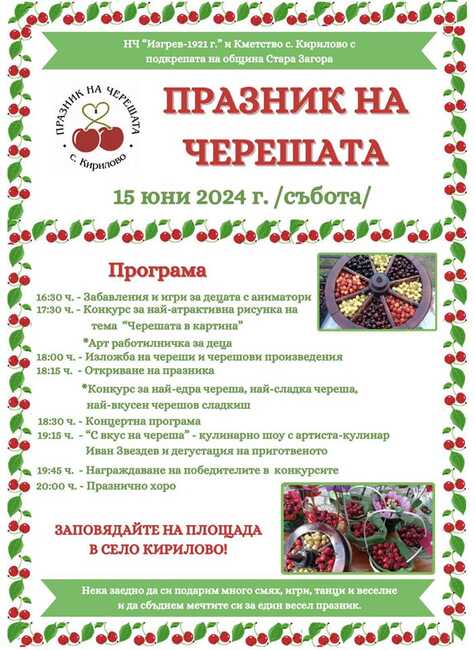 Община Стара Загора: На празник на черешата канят в село Кирилово