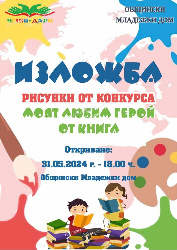 Община Шумен: Предстояща изложба