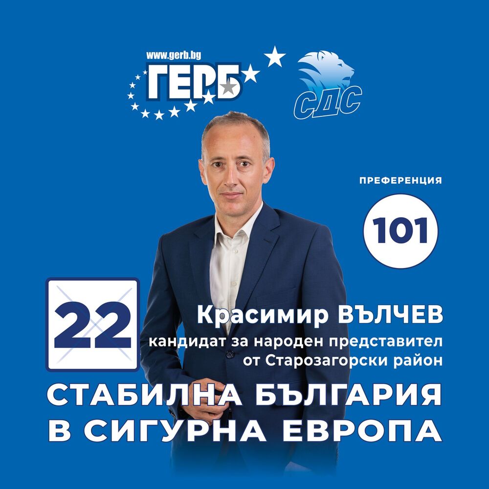 Красимир Вълчев, водач на листата на ГЕРБ – СДС в Старозагорски район: Всички плащаме „солена“ цена за измамната политика на Асен Василев
