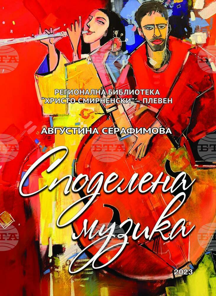 Книгата „Споделена музика“ разказва съвременната история на Плевенската филхармония