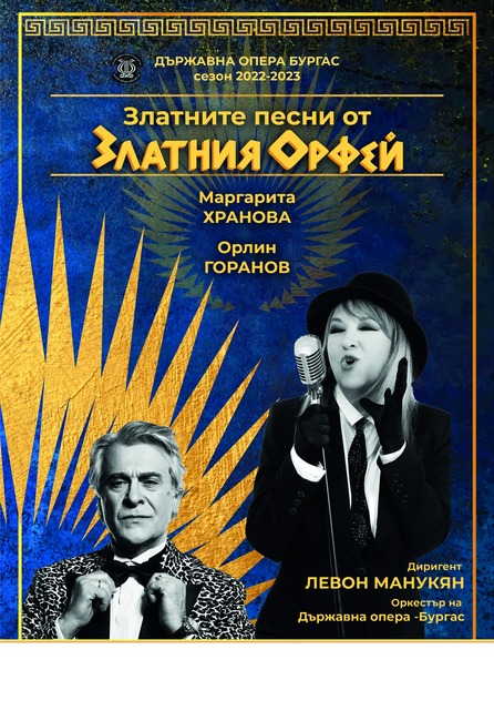 Маргарита Хранова и Орлин Горанов представят тази вечер в Плевен „Златните песни от „Златният Орфей”