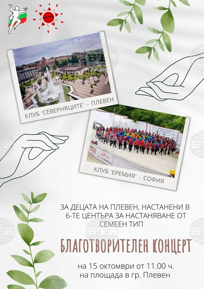 Фолклорни клубове от Плевен и София организират благотворителен концерт за деца от социални центрове