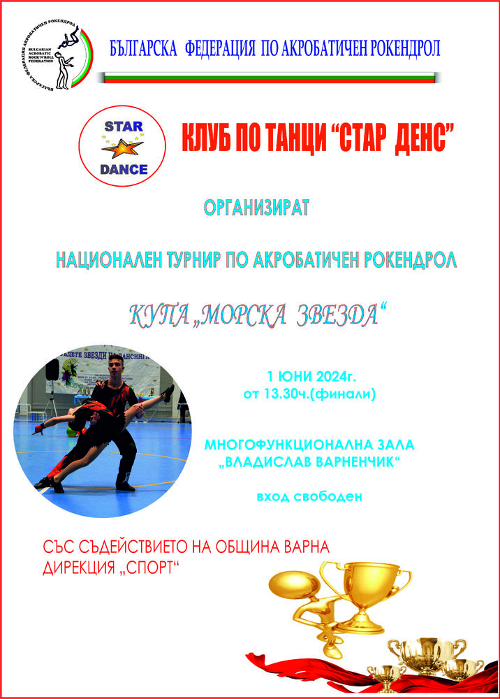 Община Варна: Националният турнир по акробатичен рокендрол събира деца от цяла България на 1 юни във Варна