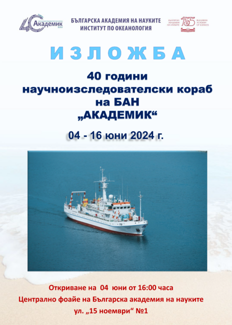 БАН: Изложба "40 години научноизследователски кораб "Академик""