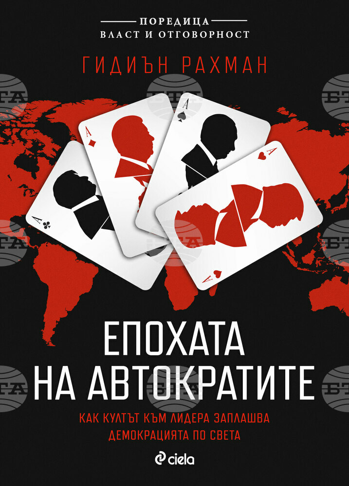 Книгата „Епохата на автократите“ ще бъде представена днес в Пловдив