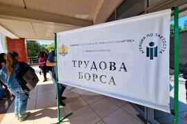 Бургас - трудова борса