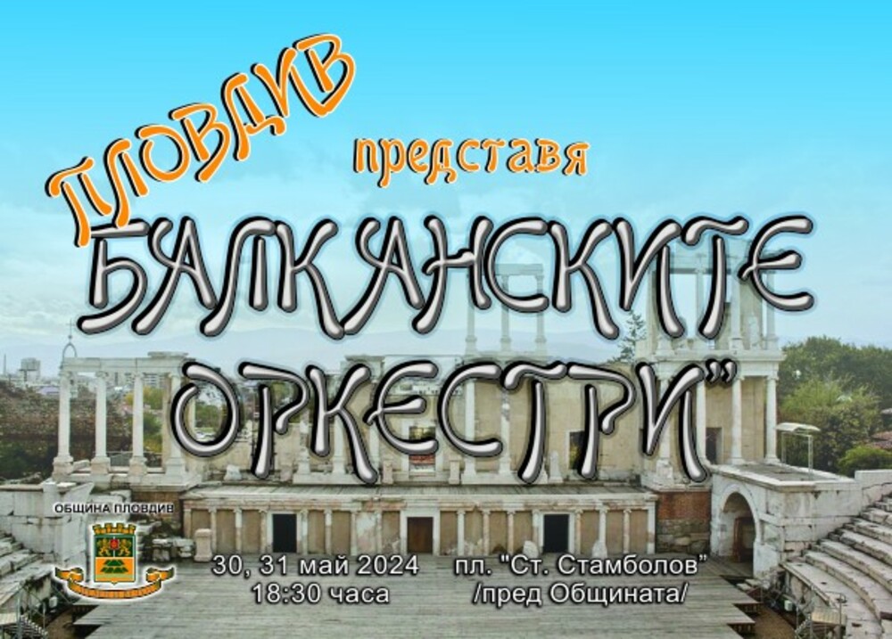 Балкански оркестри ще се представят на сцената пред Общината в Пловдив
