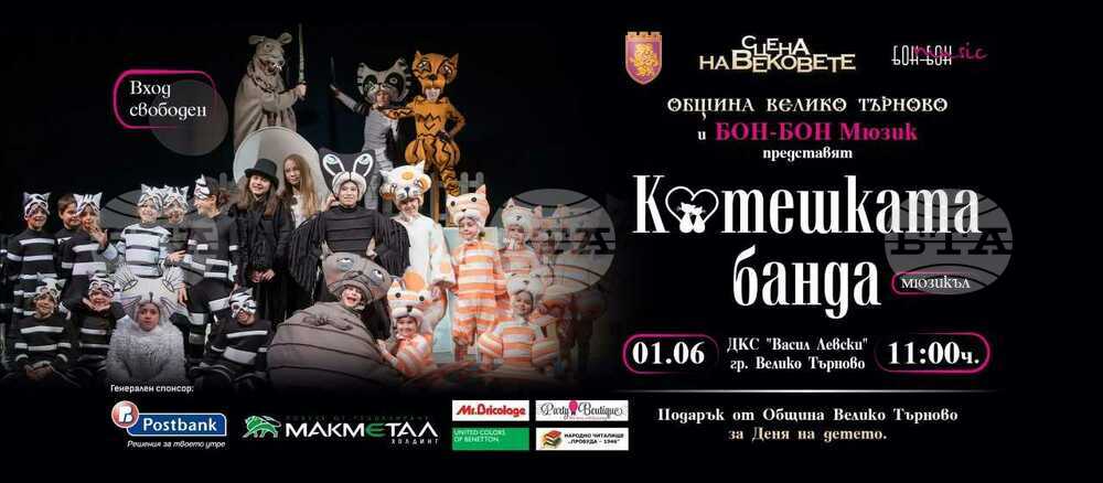 Мюзикълът „Котешката банда“ на музикалната формация "Бон-Бон" ще е подарък за децата на Велико Търново на 1 юни
