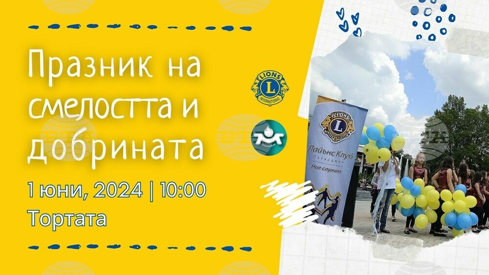 Децата на Пазарджик ще се включат в „Празник на смелостта и добрината“