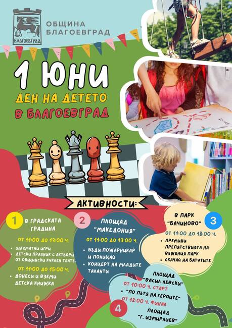 С вълшебен празник за 1-ви юни Община Благоевград разкрива света на игрите за малки, големи и още по-големи деца с незабравими приключения 