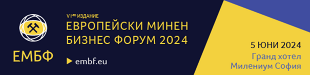 Шестото издание на Европейски минен бизнес форум ще се проведе на 5 юни в София