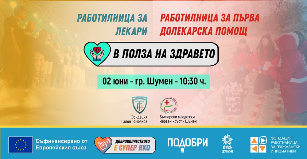 Община Шумен: Ден в полза на здравето ще се проведе този уикенд