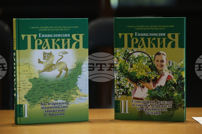 Двата тома на енциклопедия „Тракия“ бяха представени днес в Гоце Делчев