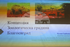 Благоевград - зоопарк - обществено обсъждане