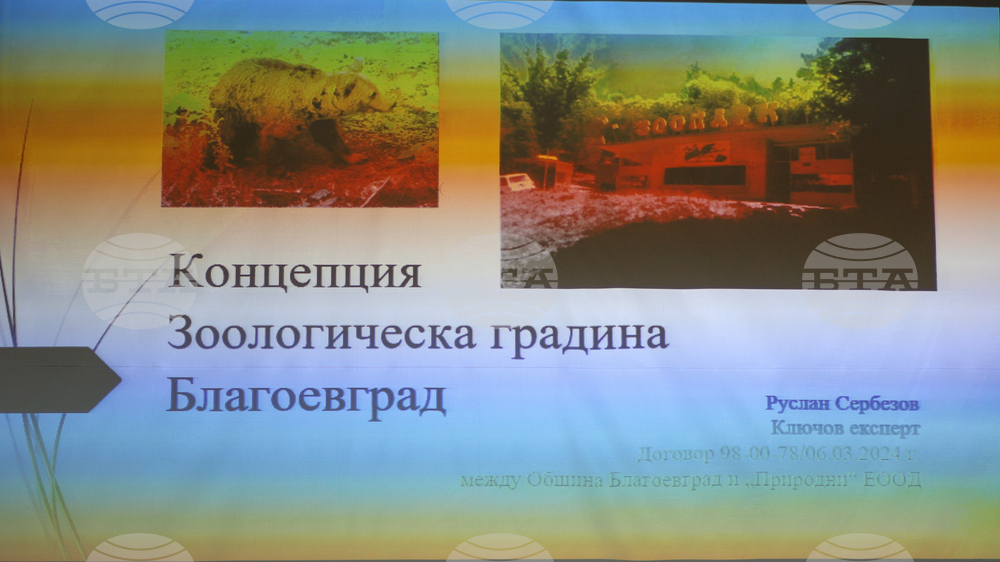 Благоевград - зоопарк - обществено обсъждане