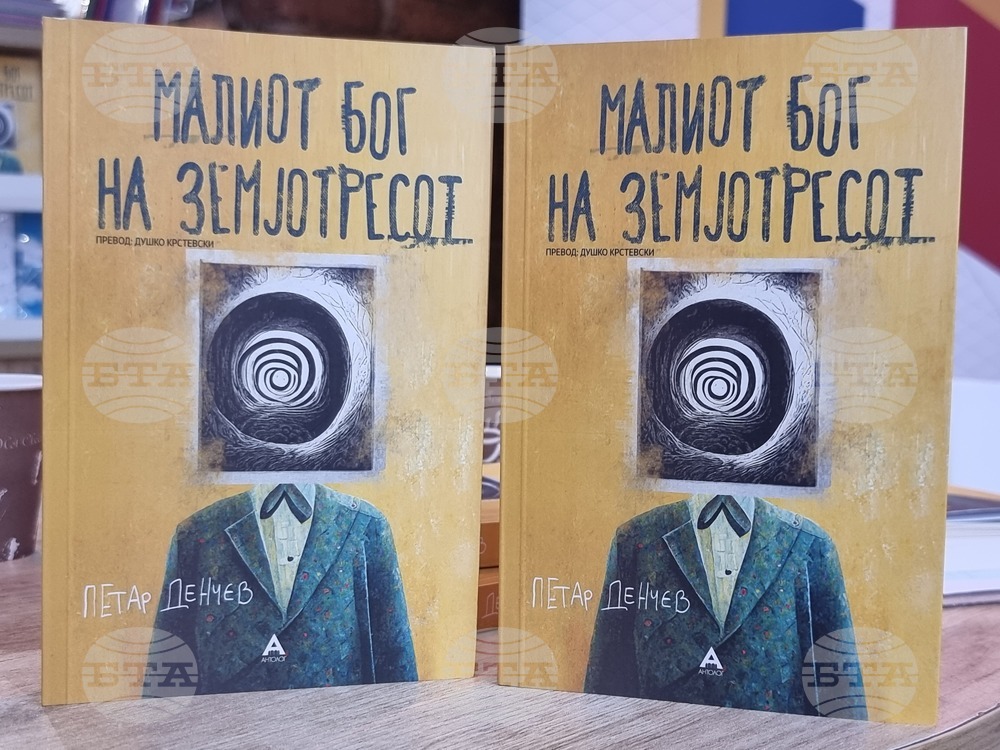 Северна Македония - Петър Денчев - книга - представяне