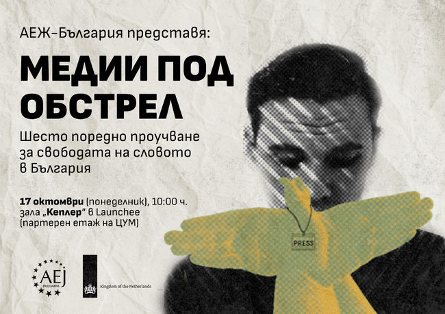 „Медии под обстрел“ – резултати от проучването за свободата на словото в България през 2022 г.