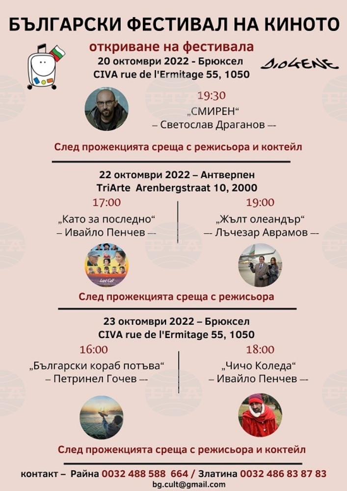 Българският фестивал на киното в Брюксел се завръща на 20 октомври