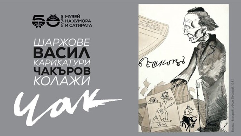 Изложба "Васил Чакъров - Чак. Шаржове, карикатури, колажи" в Музея на хумора и сатирата в Габрово