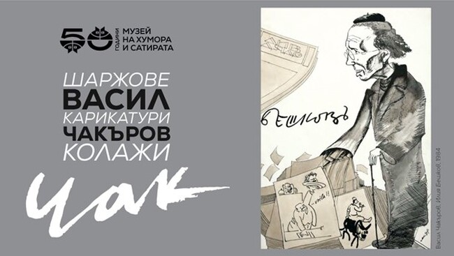 Изложба "Васил Чакъров - Чак. Шаржове, карикатури, колажи" в Музея на хумора и сатирата в Габрово