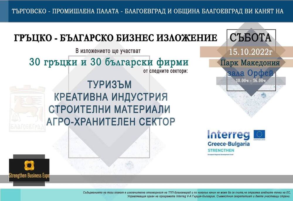  Бизнес изложение събира 60 български и гръцки фирми в парк „Македония“ в Благоевград