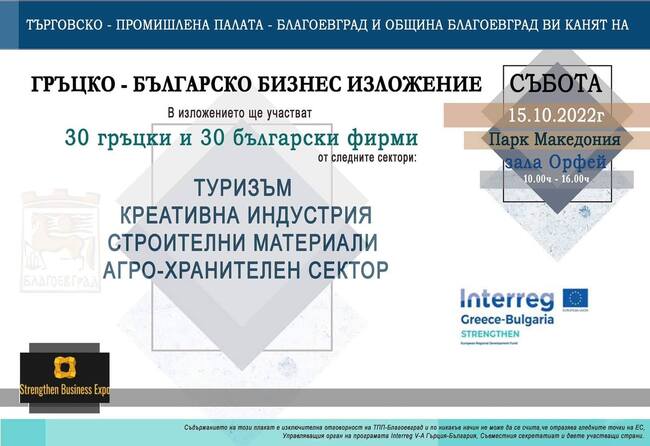  Бизнес изложение събира 60 български и гръцки фирми в парк „Македония“ в Благоевград