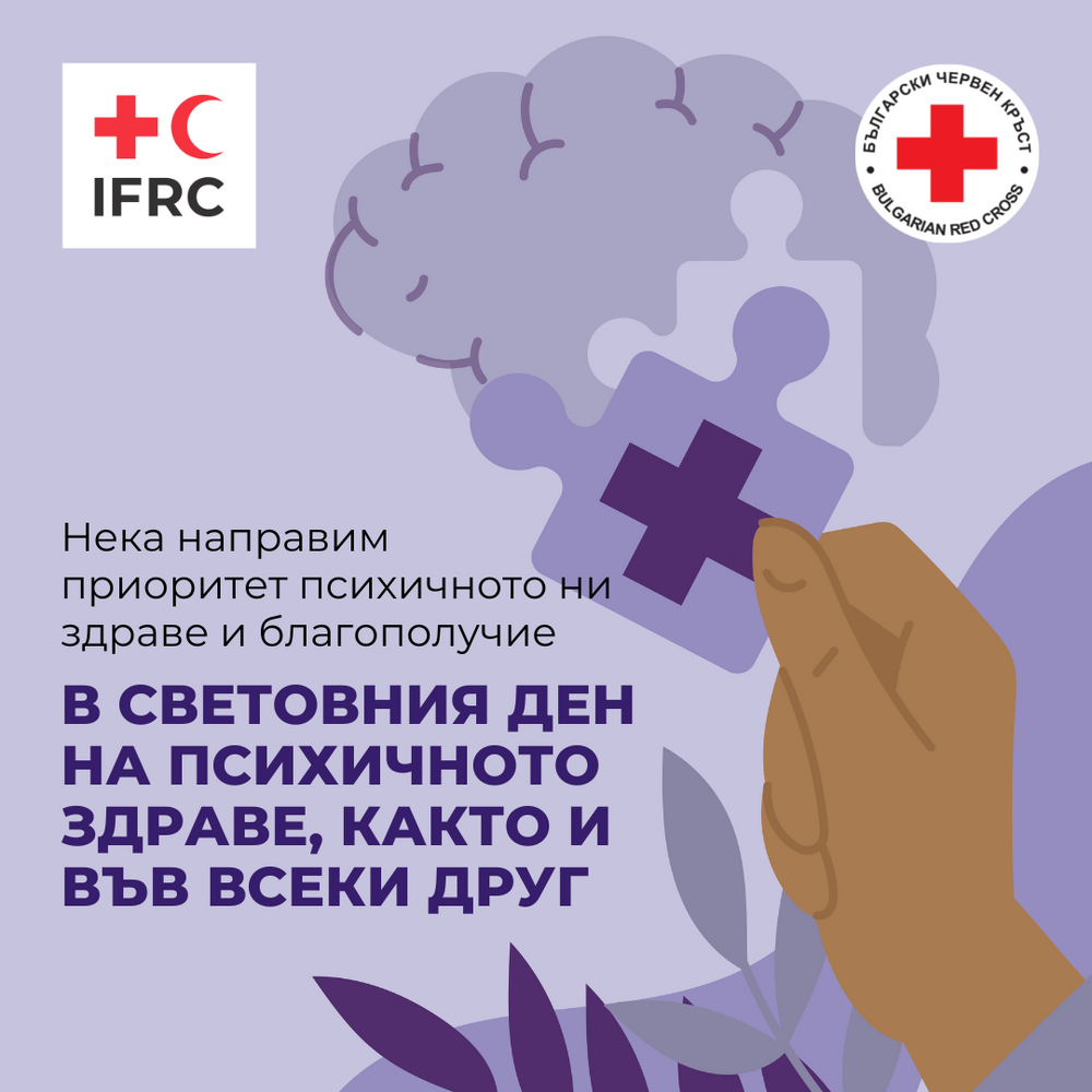 10 октомври - Световен ден на психичното здраве