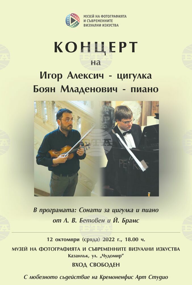 Фотографският музей в Казанлък ще бъде домакин на класически концерт на Игор Алексич и Боян Младенович