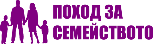Национална асоциация “Поход за Семейството”: Събитието "Поход за Семейството" не е събитието "Шествие за семейството"