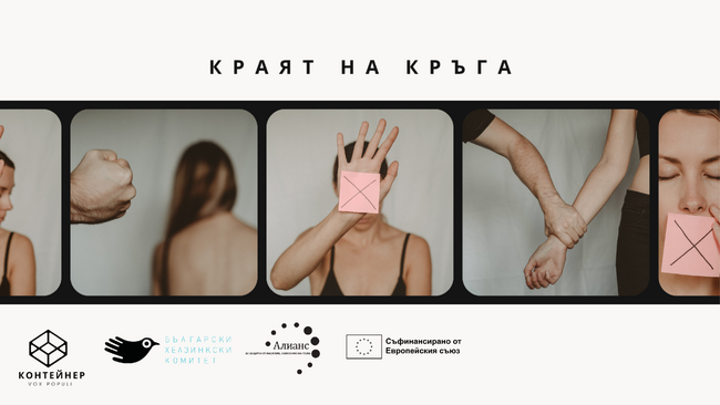 БХК и Студио за документален театър VOX POPULI представят с премиера поредицата „Краят на кръга“