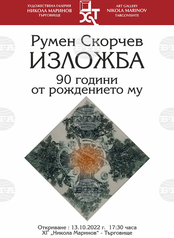 Художествената галерия в Търговище подрежда непоказвани творби на Румен Скорчев по повод 90 години от рождението му
