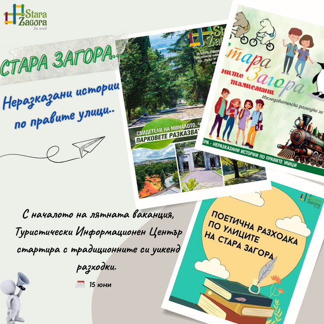 Община Стара Загора: „Неразказани истории по правите улици“ се завръща през уикендите в Стара Загора