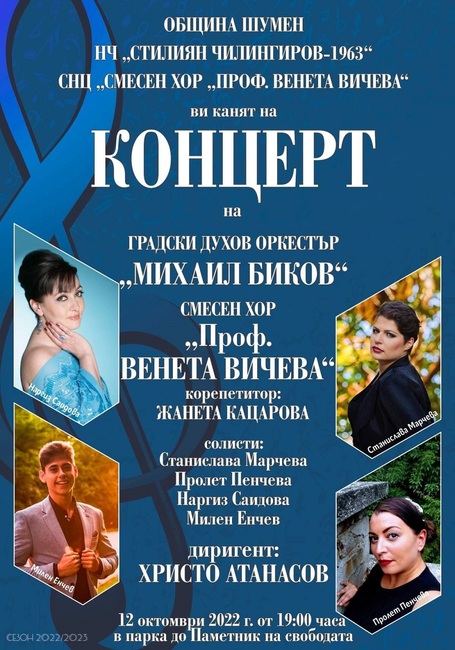 Градският духов оркестър „Михаил Биков“ и Смесеният хор „Проф. Венета Вичева“ с концерт на открито