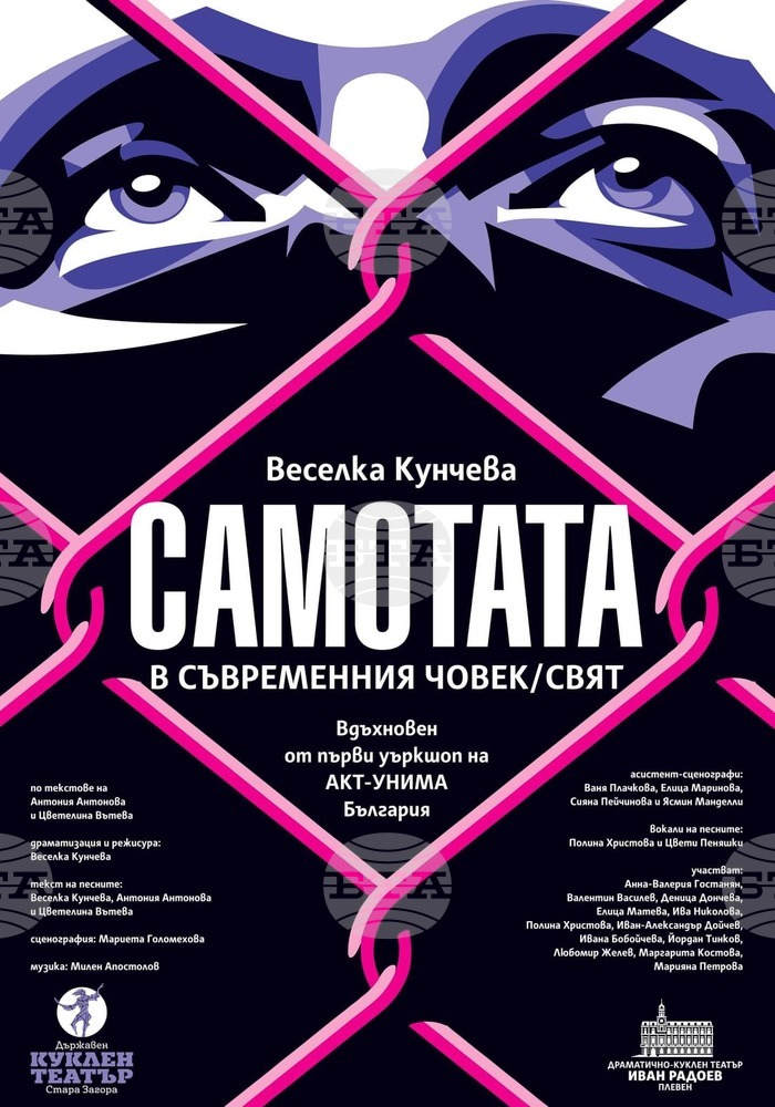 В Плевен предстои премиера на театралната копродукция „Самотата в съвременния човек/свят”