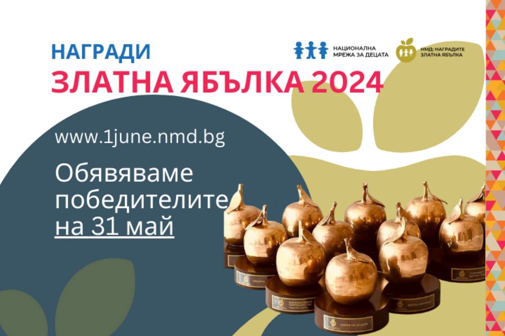 НМД: В навечерието на 1 юни НМД ще отличи героите на децата със “Златна ябълка 2024”