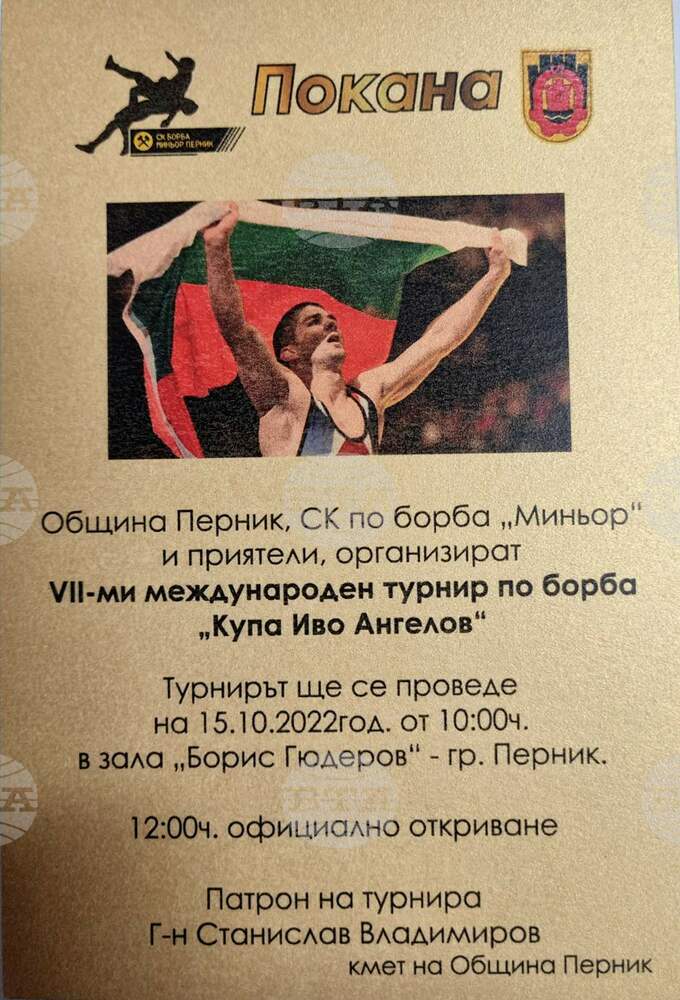 Седми турнир по класическа борба „Купа Иво Ангелов” ще се състои в Перник