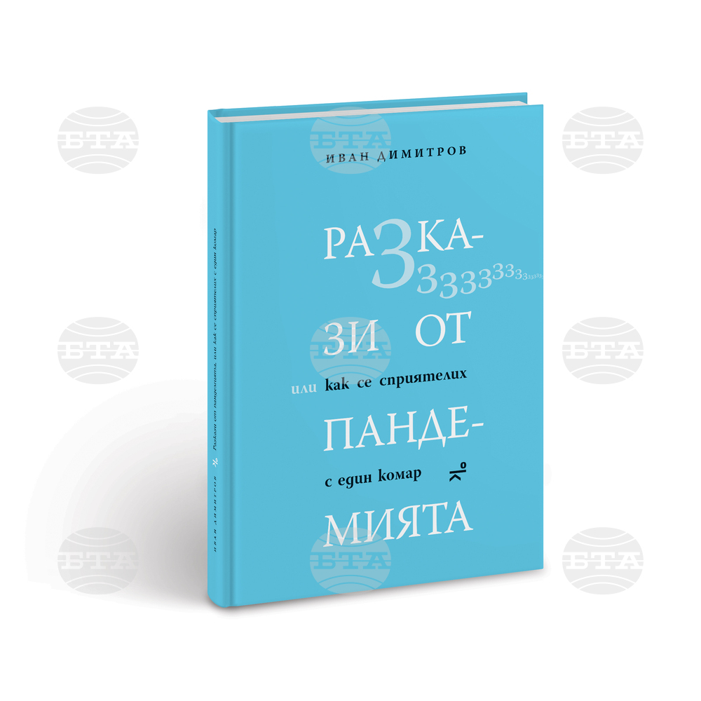 „Разкази от пандемията, или как се сприятелих с един комар“ е новата книга на писателя Иван Димитров