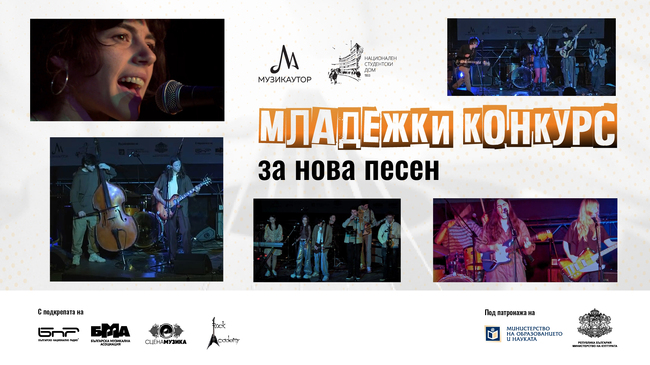 Музикаутор: Гледайте онлайн концертните изпълнения от възобновения „Младежки конкурс за нова песен“