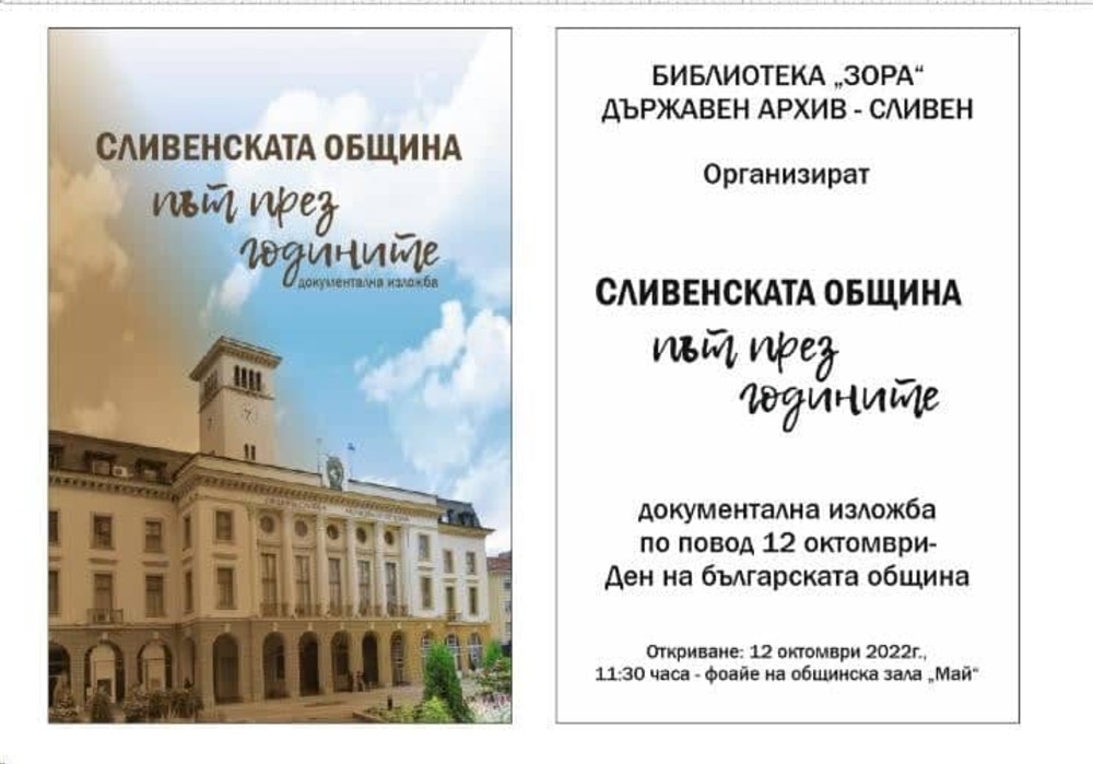 Документалната изложба „Сливенската община – път през годините” ще бъде открита на 12 октомври