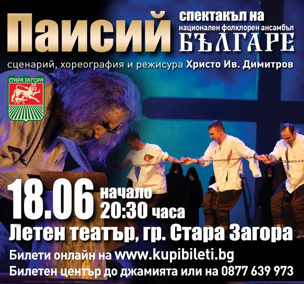 Стара Загора: НФА „Българе“ представя театрално-музикалния спектакъл „Паисий“ в Стара Загора