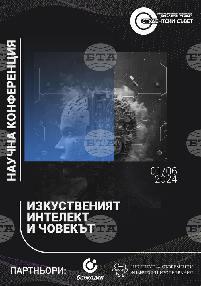 Научна конференция “Изкуственият интелект и човекът“ ще представи актуални изследователски проекти
