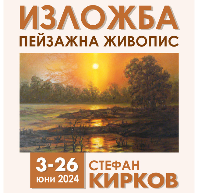 Изложба на пейзажна живопис на Стефан Кирков ще бъде открита в Монтана