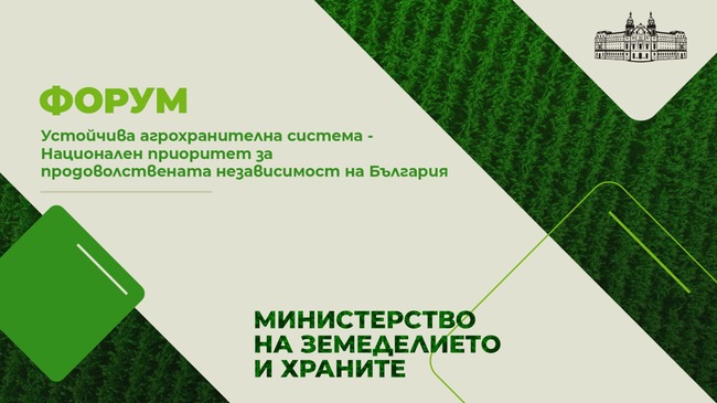 МЗХ: Наука и бизнес обсъждат продоволствената независимост на България на агрофорум в НДК