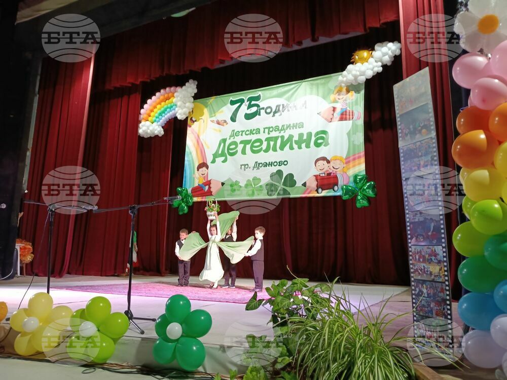 Детска градина „Детелина“ в Дряново отбеляза 75-годишнината от създаването си