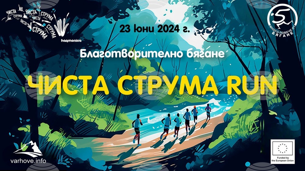 Маратон без отпадъци "Чиста Струма RUN" ще се състои за поредна година край Кюстендил