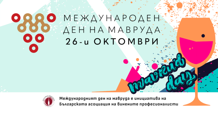 Събития в цяла България за отбелязване на Международния ден на Маврод