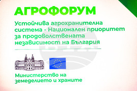 Агрофорум - "Устойчива агрохранителна система - национален приоритет за продоволствената независимост на България"