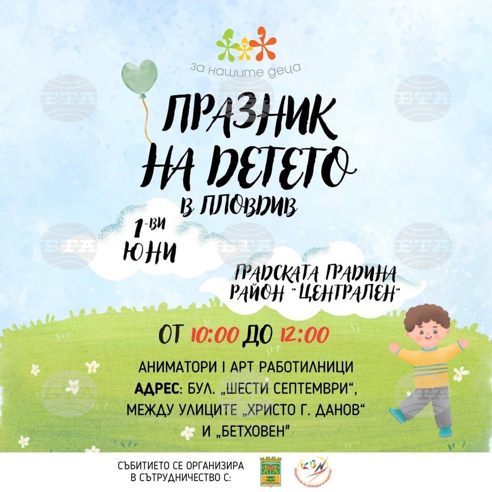 С многобройни инициативи в Пловдив ще бъде отбелязан 1 юни