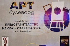 Стара Загора - Арт булевард - изложба