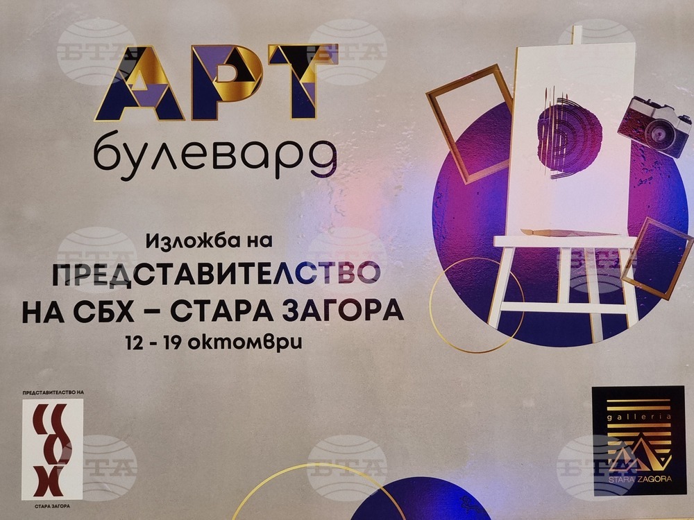 Стара Загора - Арт булевард - изложба